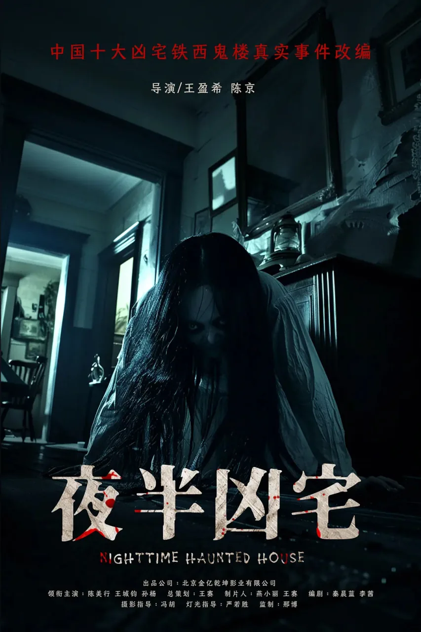 夜半凶宅电影在线观看免费完整版-高清无删减-天空影视